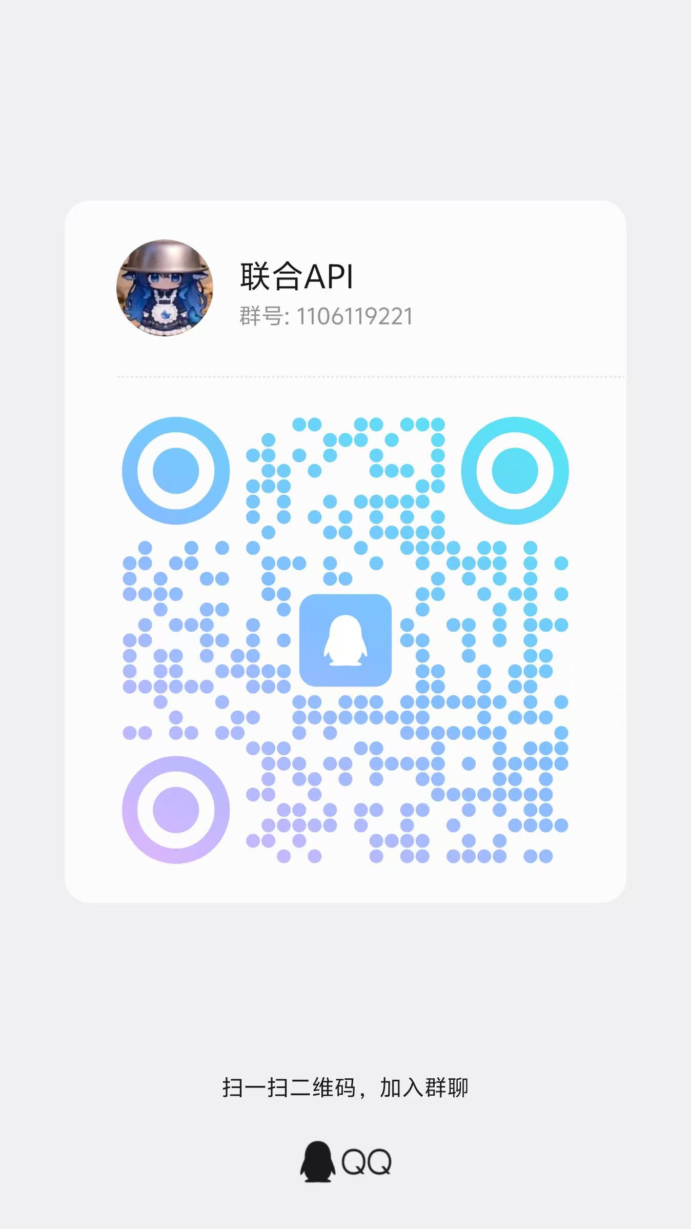 联合API QQ群二维码